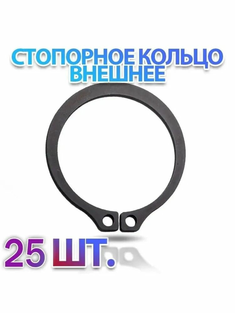 Комплект 25 шт. Кольцо стопорное D17 наружное (на вал 17 мм.) ГОСТ 13942-86 (DIN471) - 25 шт.