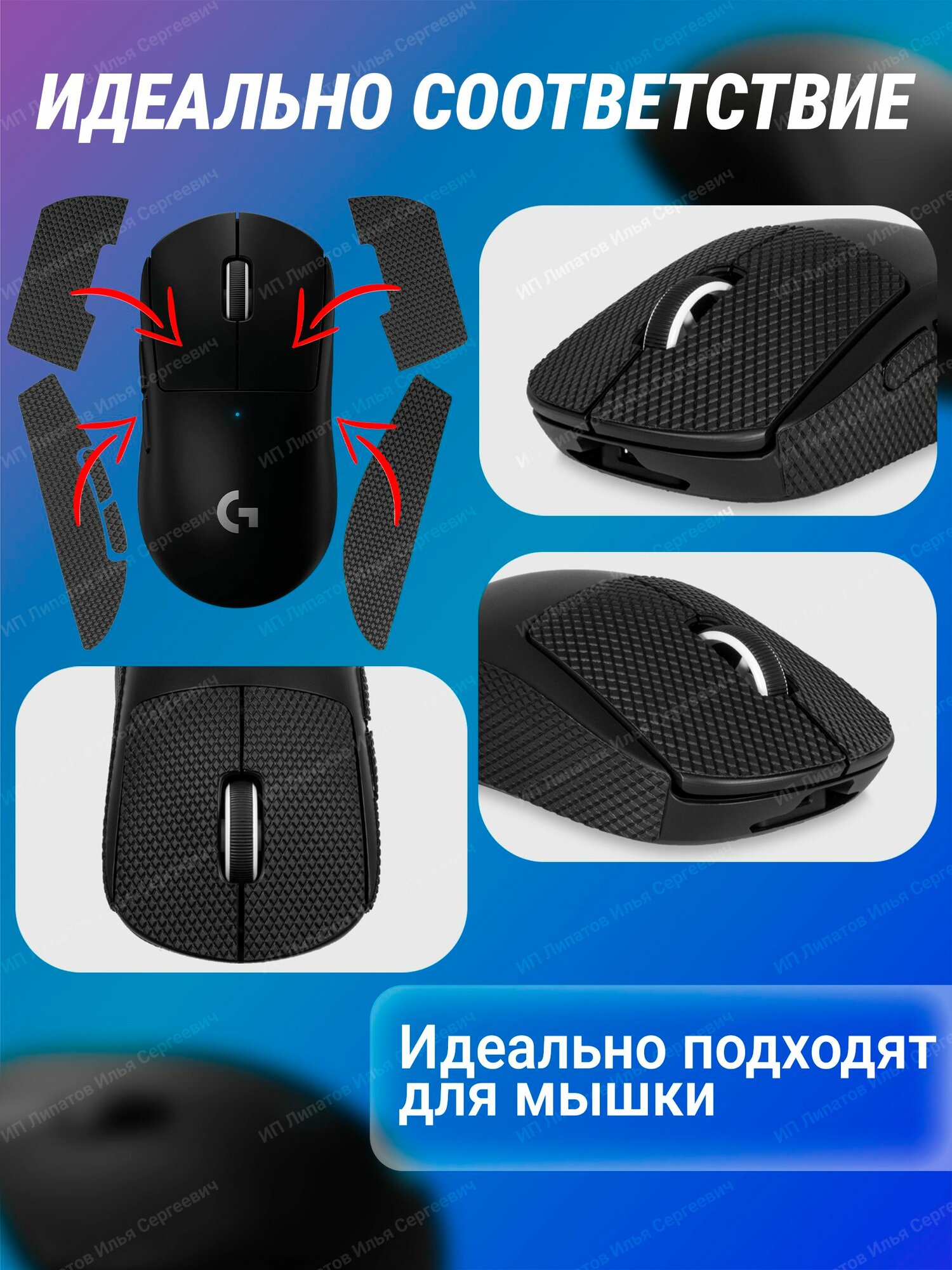 Грипсы для мышки универсальные Logitech G Pro X Superlight и G Pro Wireless, Противоскользящие накладки для мыши, черный — фото 1