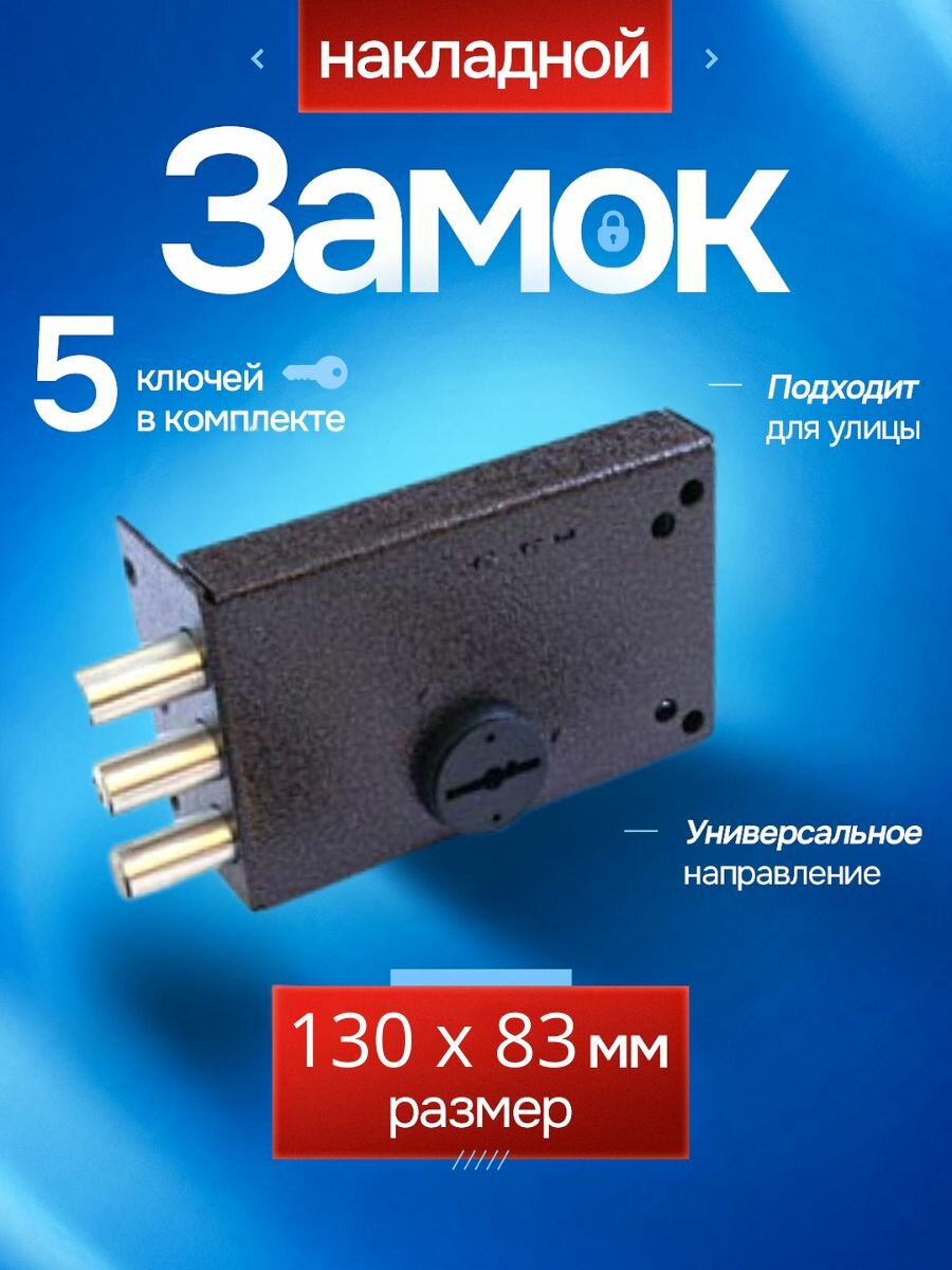 Замок накладной (сувальдный) эльбор 1.02.51 MA Лазурит, 3 ригеля/для металлических, деревянных, гаражных дверей, ворот, калиток