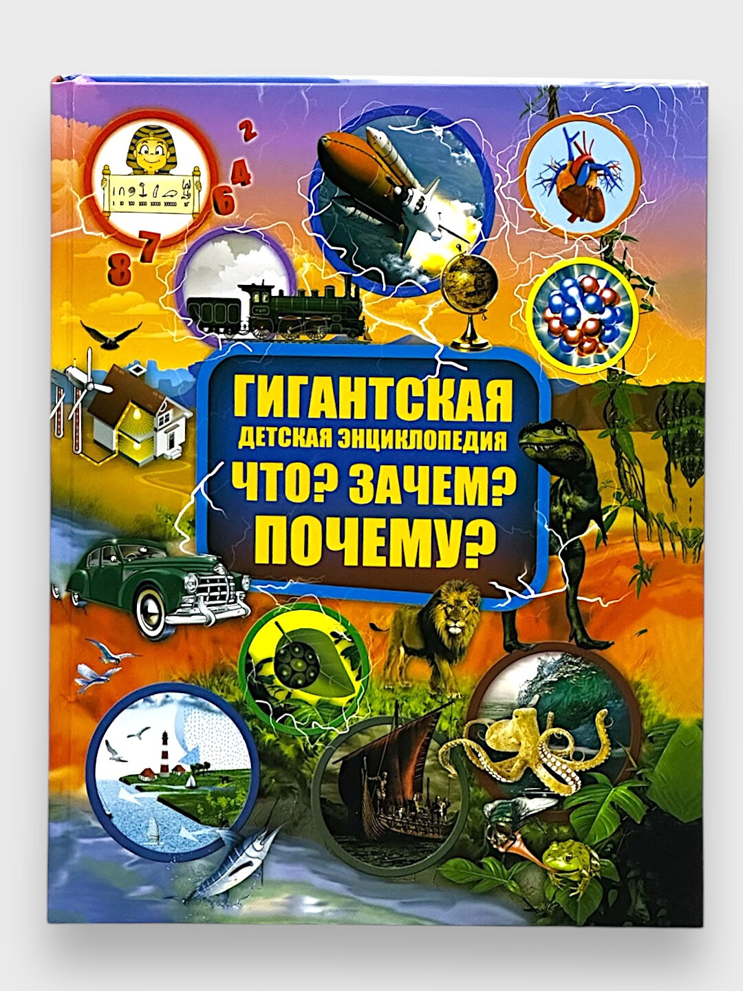 Книга "Гигантская энциклопедия ЧТО? ЗАЧЕМ? ПОЧЕМУ?", автор Барановская И. Г, 2019 г, 383 стр.