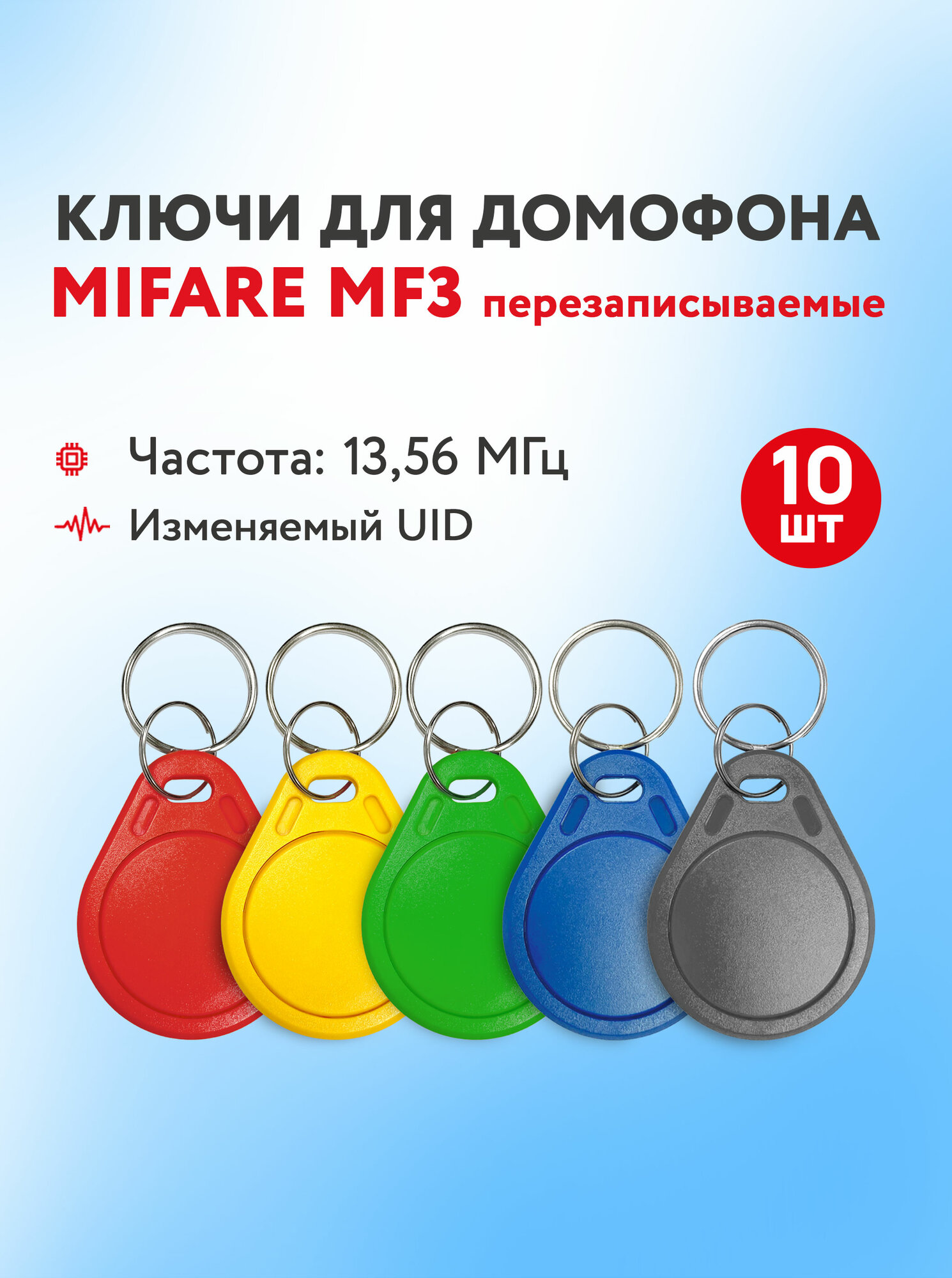 Ключ для домофона Mifare MF3 1356 МГц перезаписываемая заготовка 10 шт.
