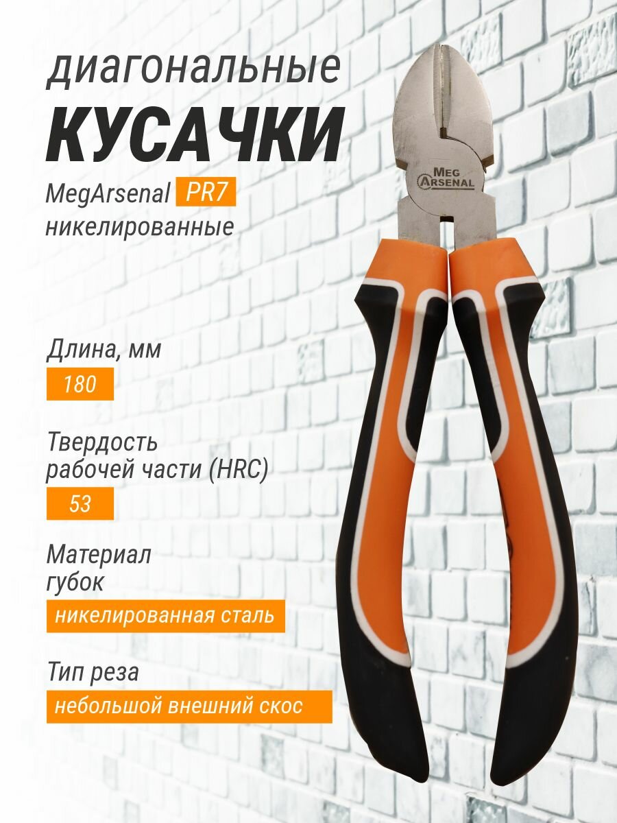 Кусачки диагональные MegArsenal PR7 никелированные 180мм