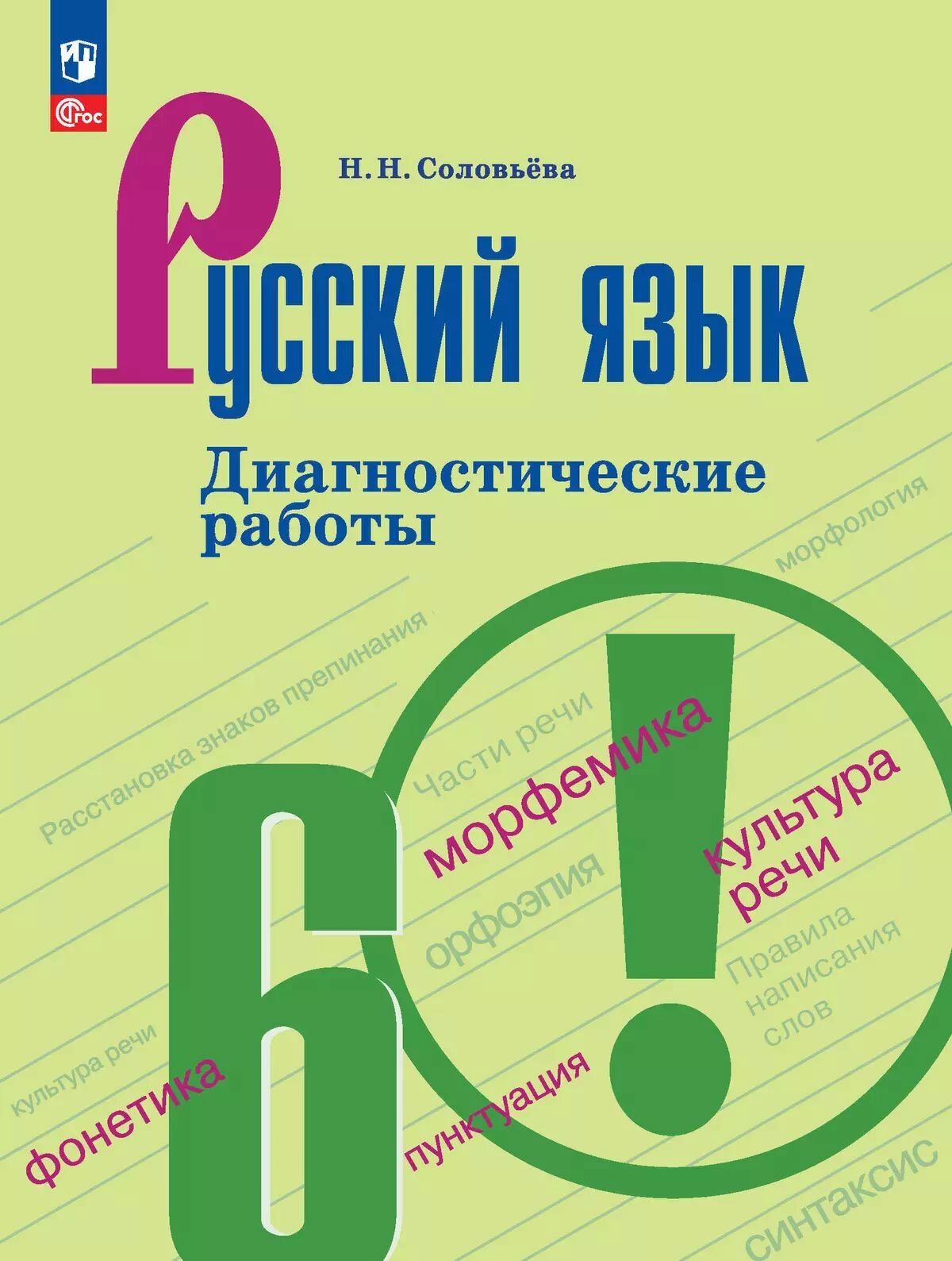 Русский язык. 6 класс. Диагностические работы