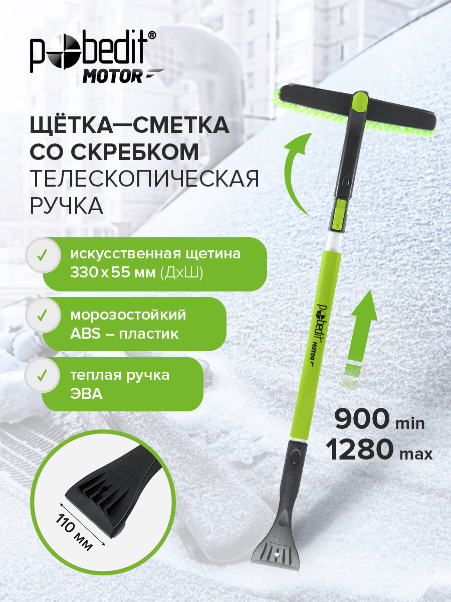 Щетка автомобильная для снега 1280 мм с длинной ручкой Pobedit