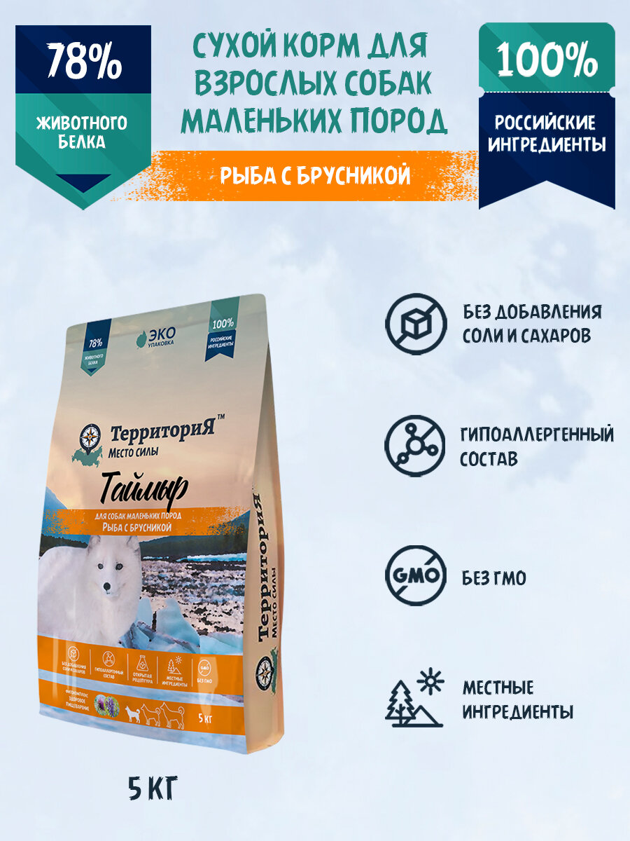 Сухой корм ТерриториЯ "Таймыр" с белой рыбой и брусникой для взрослых собак мелких пород, 5 кг