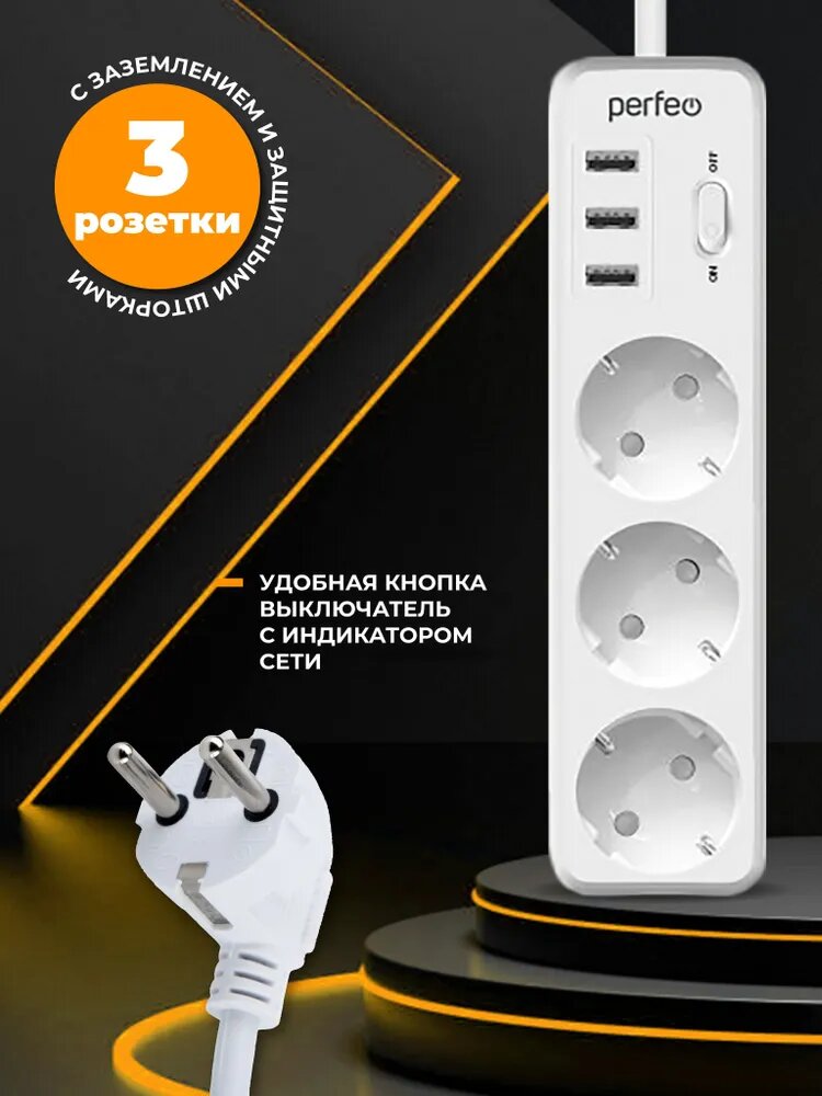 Сетевой фильтр Perfeo "POWER STREAM", 2500W, двойная защита, 4м, 3 розетки, 3 USB, белый. — фото 1