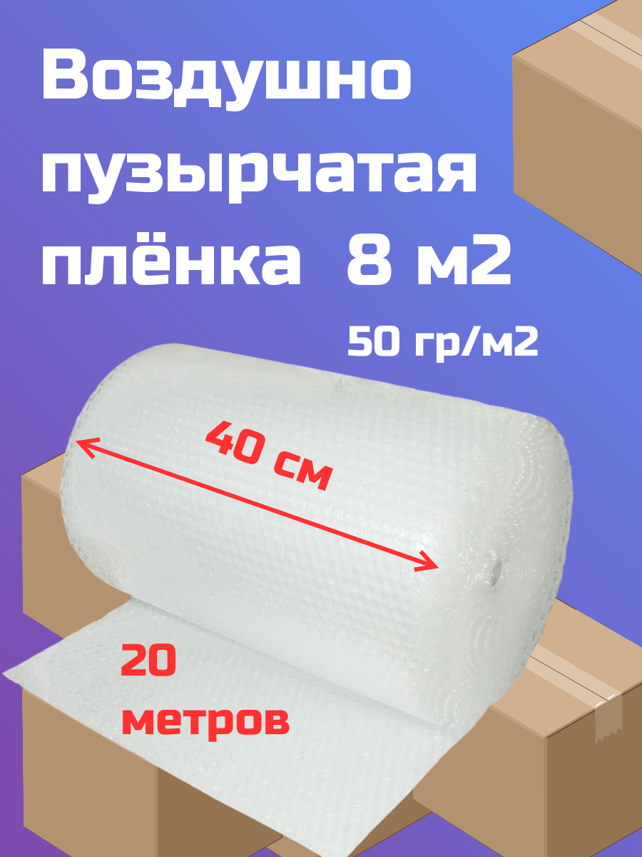 Воздушно пузырчатая плёнка 0,4х20 м, 2-х слойная 50гр/м2 (пузырьковая, пупырка)