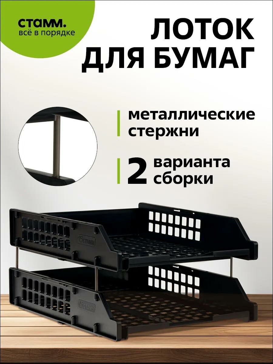 Лоток для бумаги СТАММ "Strong", горизонтальный, 2 отделения, черный, пластик