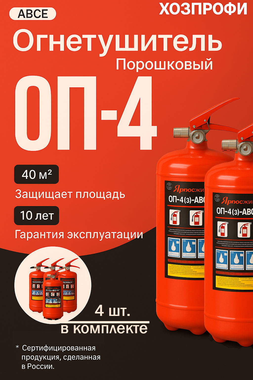 Комплект огнетушителей Ярпожинвест ОП-4 (4 шт) ручной пуск огнетушитель порошковый переносной