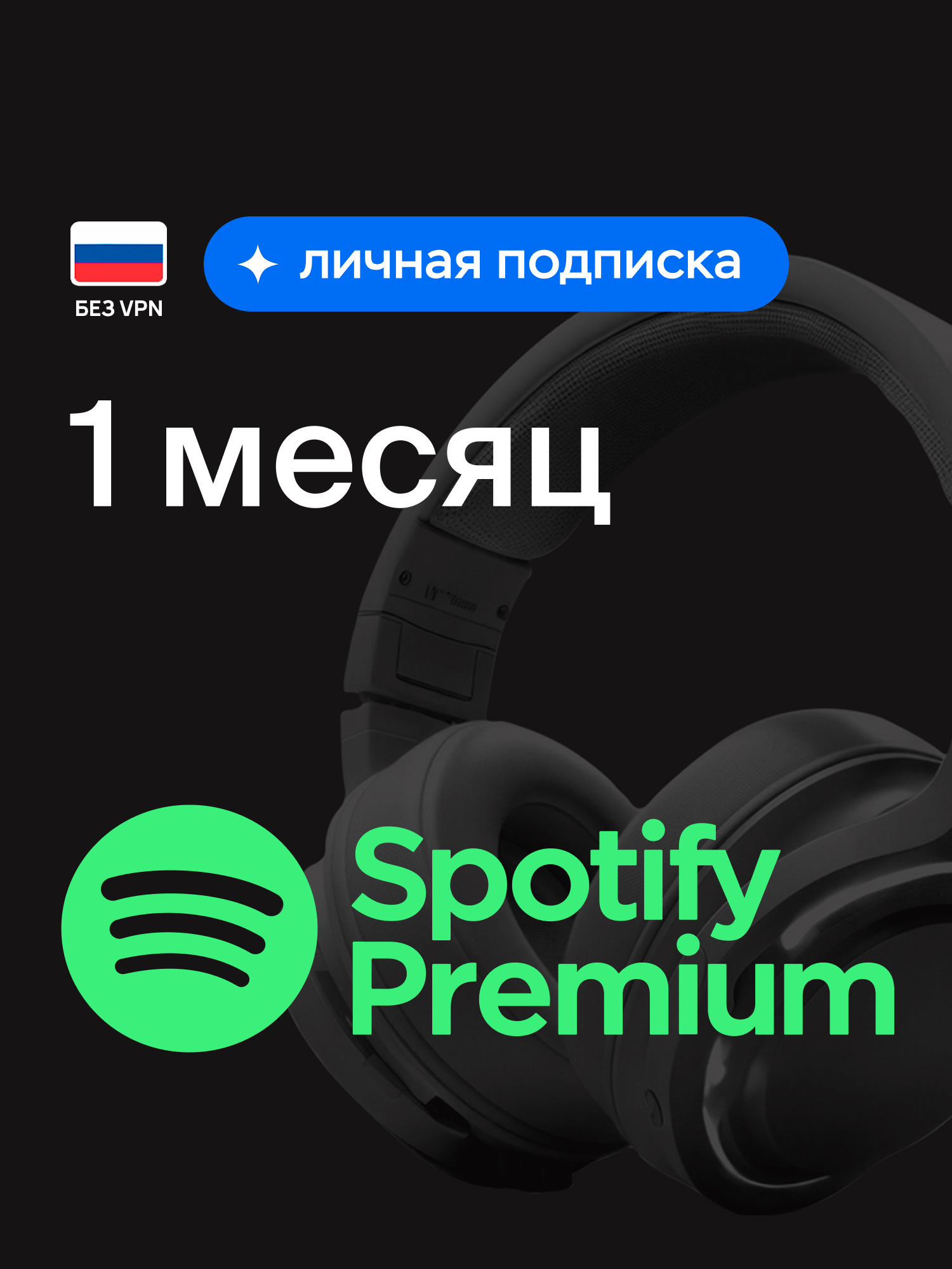Индивидуальная подписка Spotify Premium на 1 месяц, оформление подписки