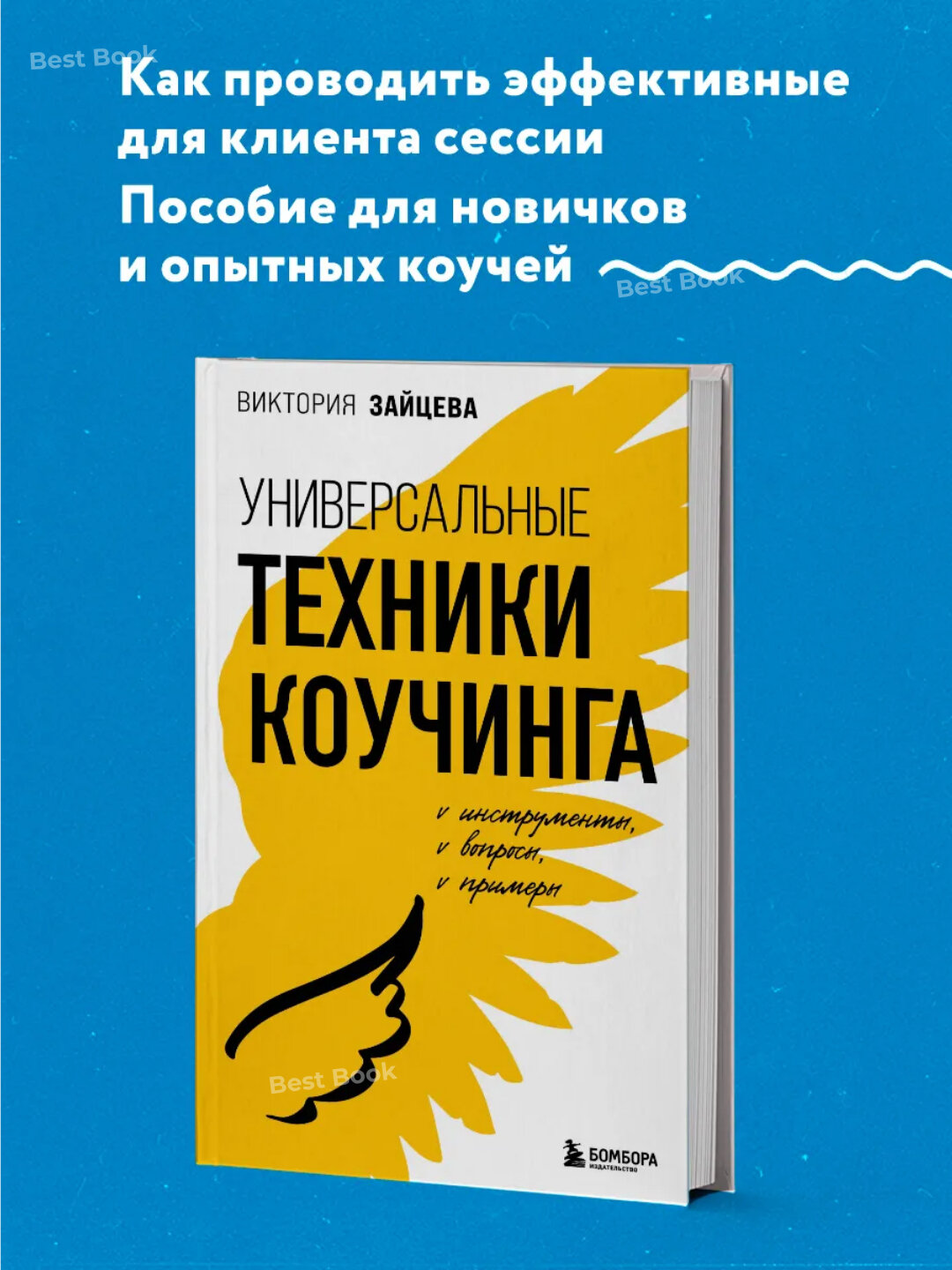 Универсальные техники коучинга. Инструменты, вопросы, примеры. Виктория Зайцева — фото 1