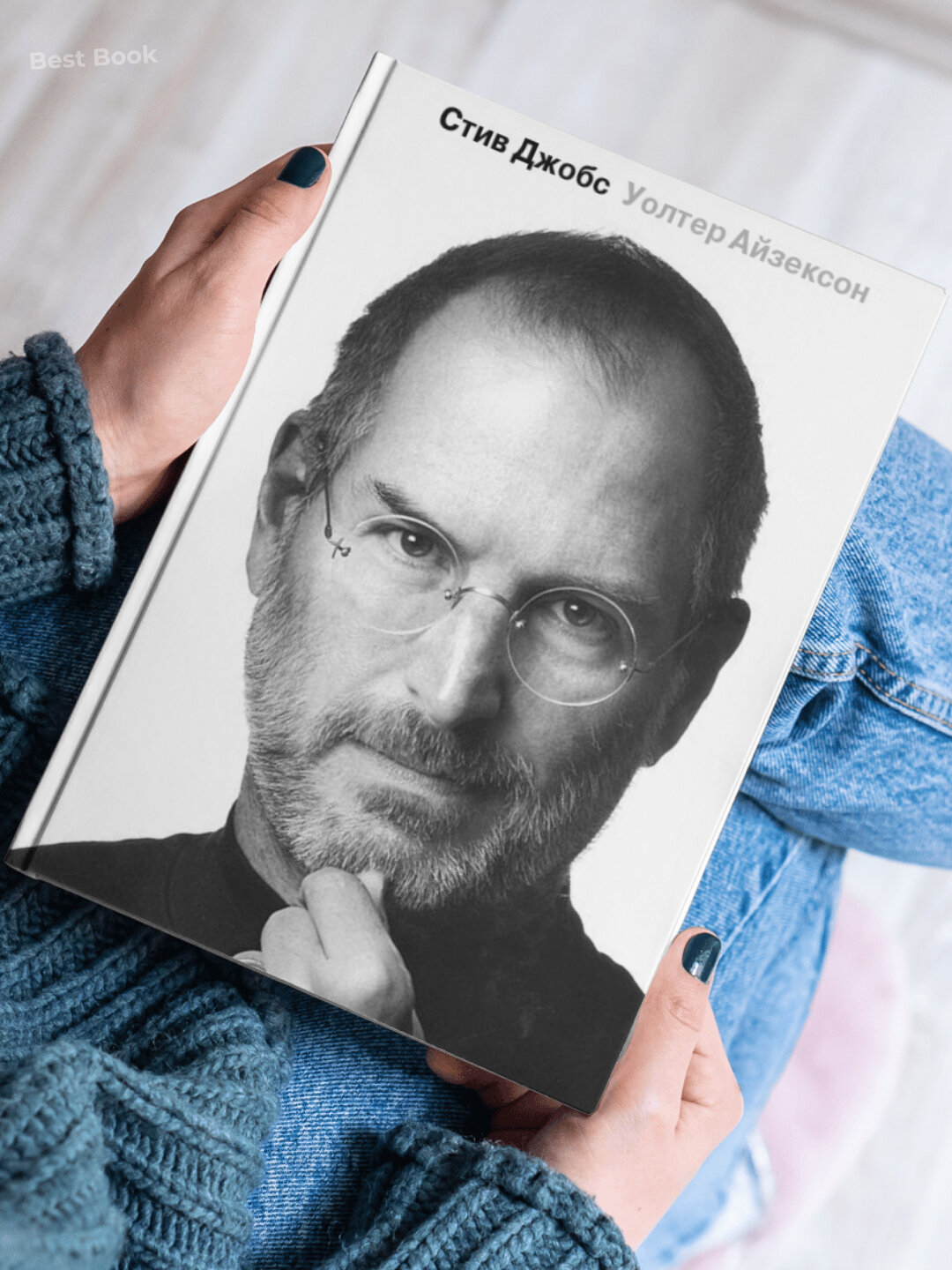 Книга Стив Джобс Уолтер Айзексон, публицистика, черно-белые иллюстрации, 670 стр — фото 1