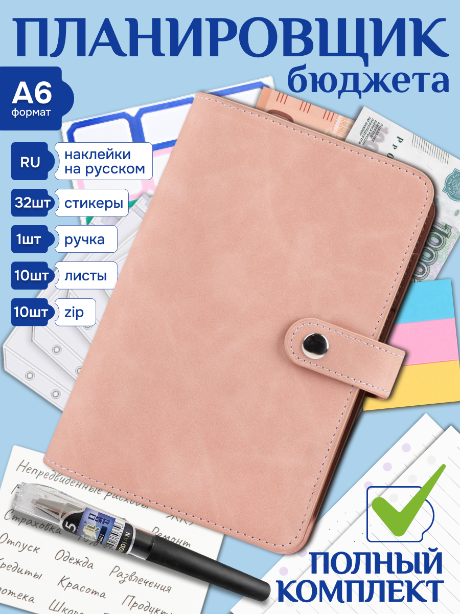 Планировщик бюджета с конвертами для денег , финансовый ежедневник
