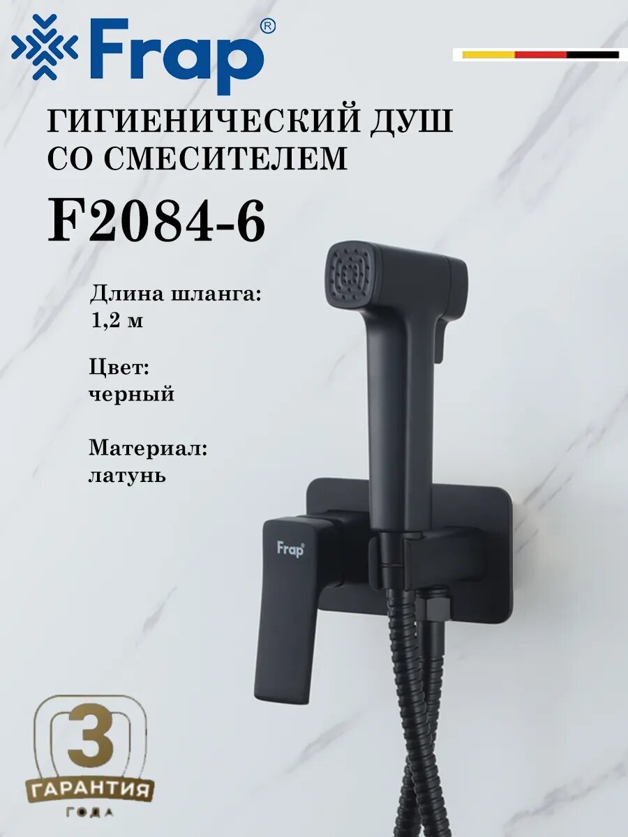 Гигиенический душ со смесителем FRAP F2084-6