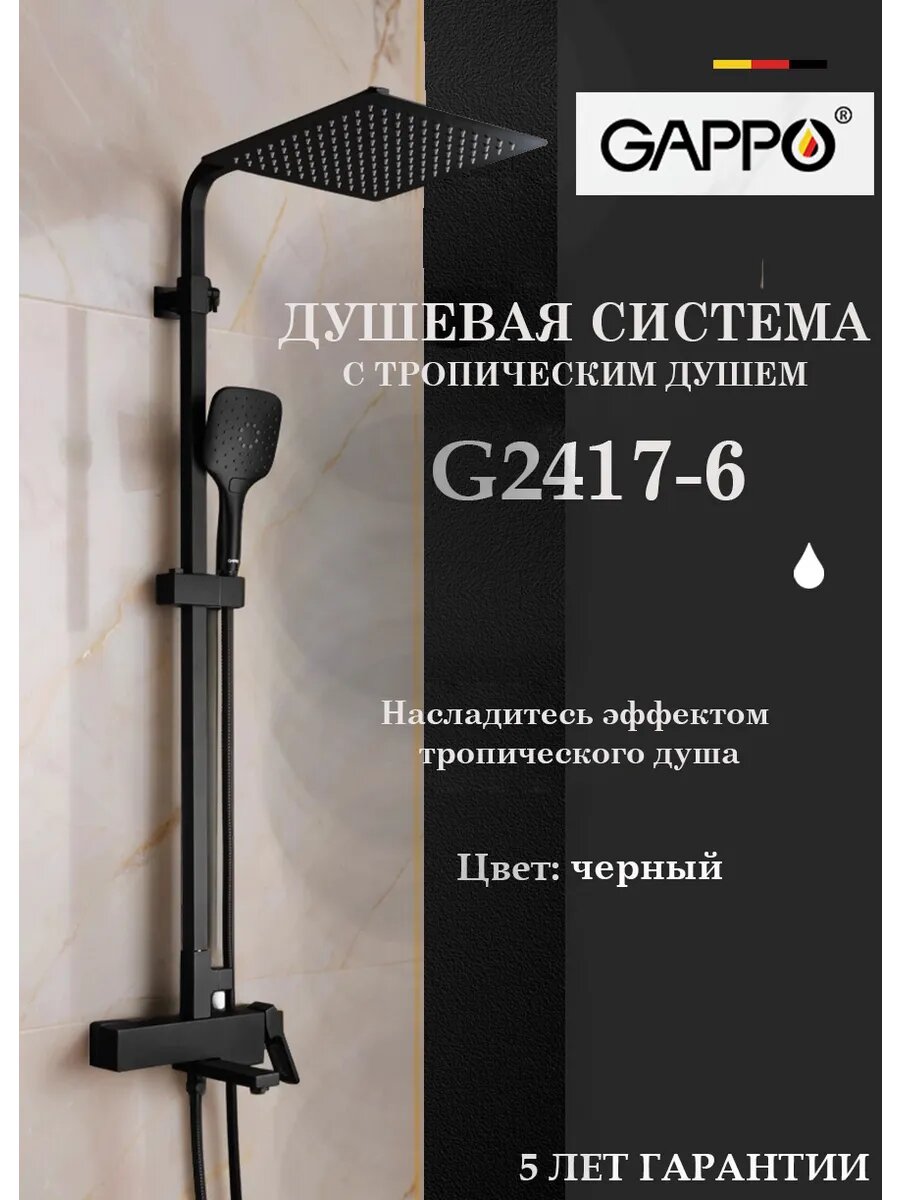 Душевая система с тропическим душем Gappo G2417-6