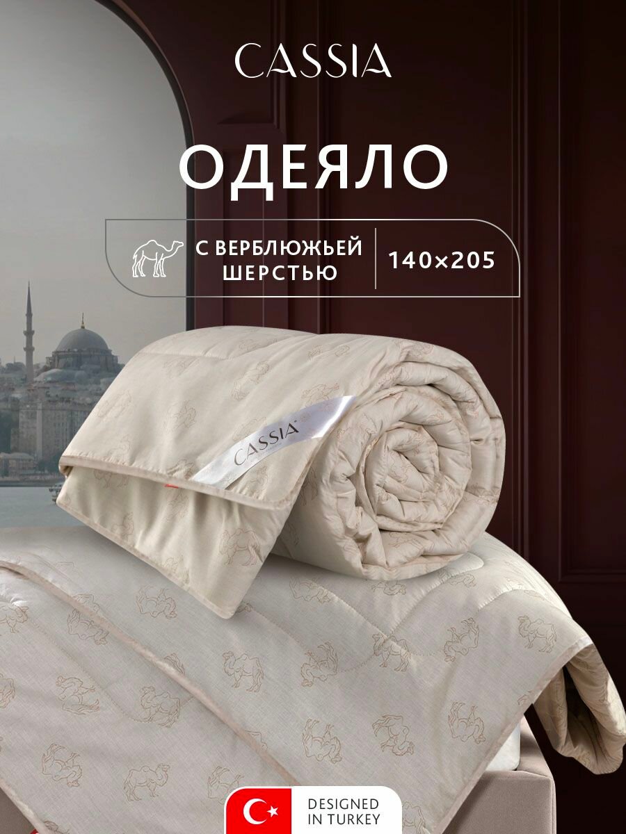 CASSIA Одеяло 140х205 полуторное "Калахари" всесезонное, облегченное 200 г/м2, верблюжья шерсть, микроволокно "Лебяжий пух"