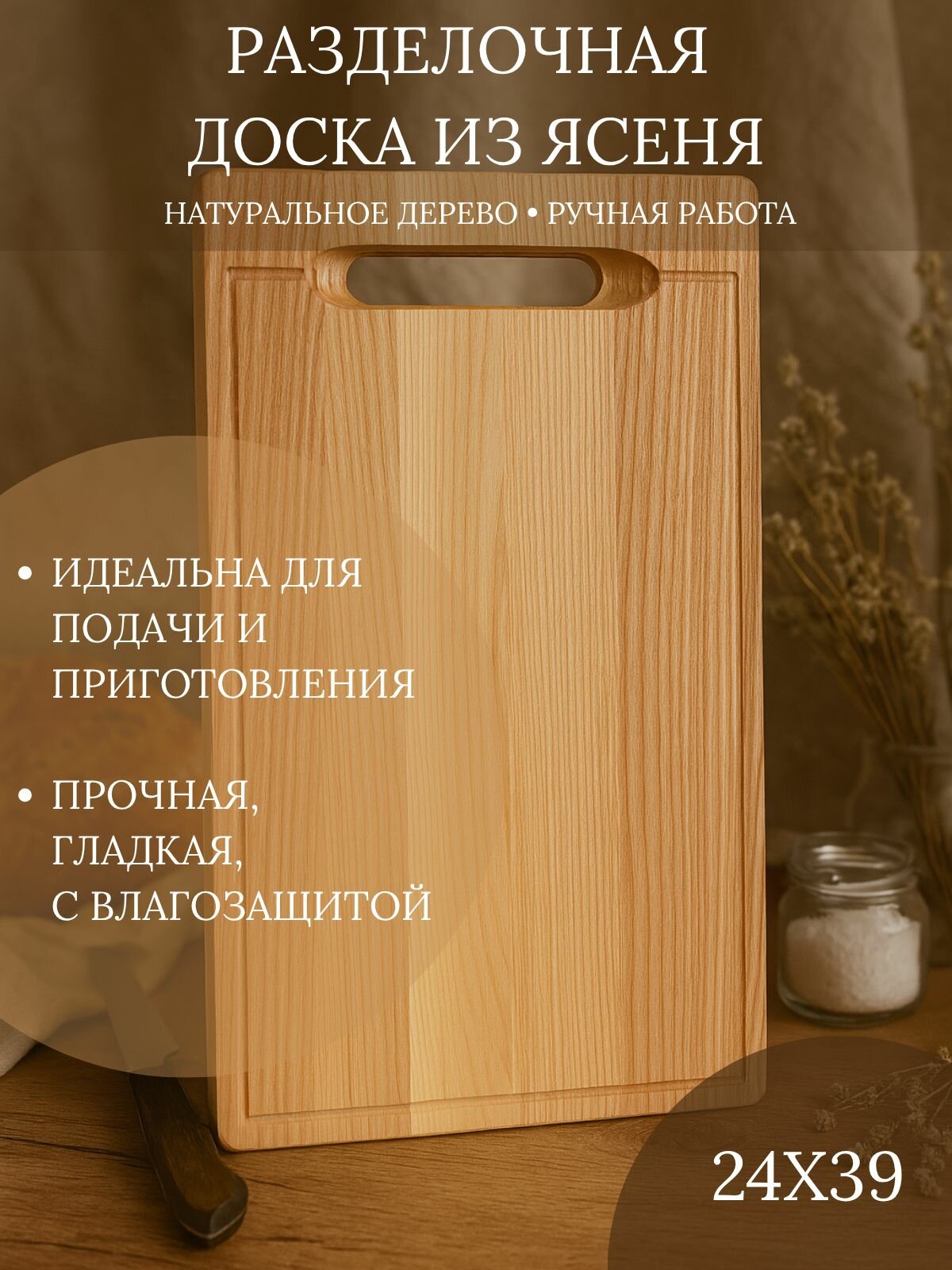 GRAIN46 Доска разделочная деревянная для кухни 24х39х2см массив ясеня.