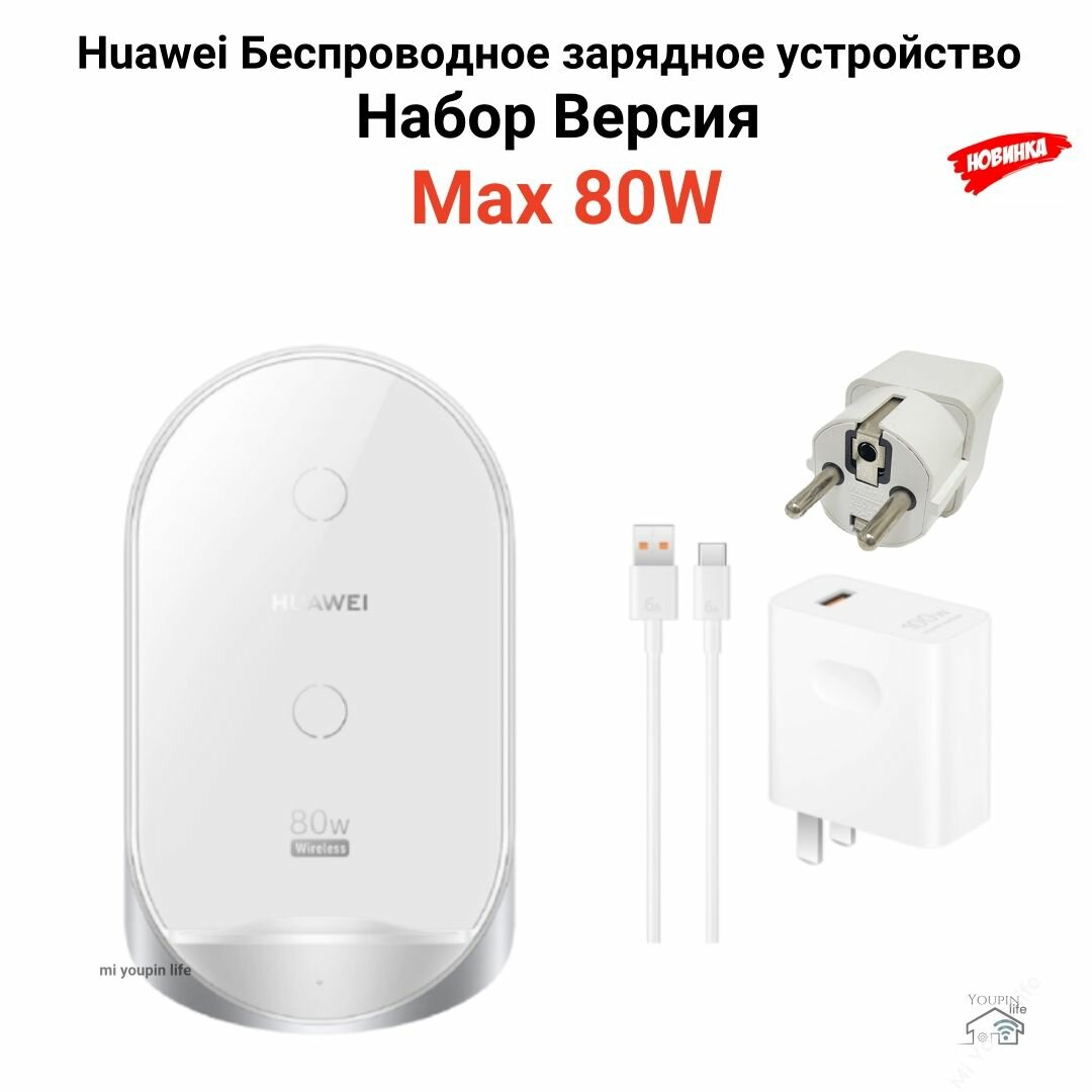 Беспроводное зарядное устройство Huawei W081 SuperCharge Max 80W (Набор Версия) , белый