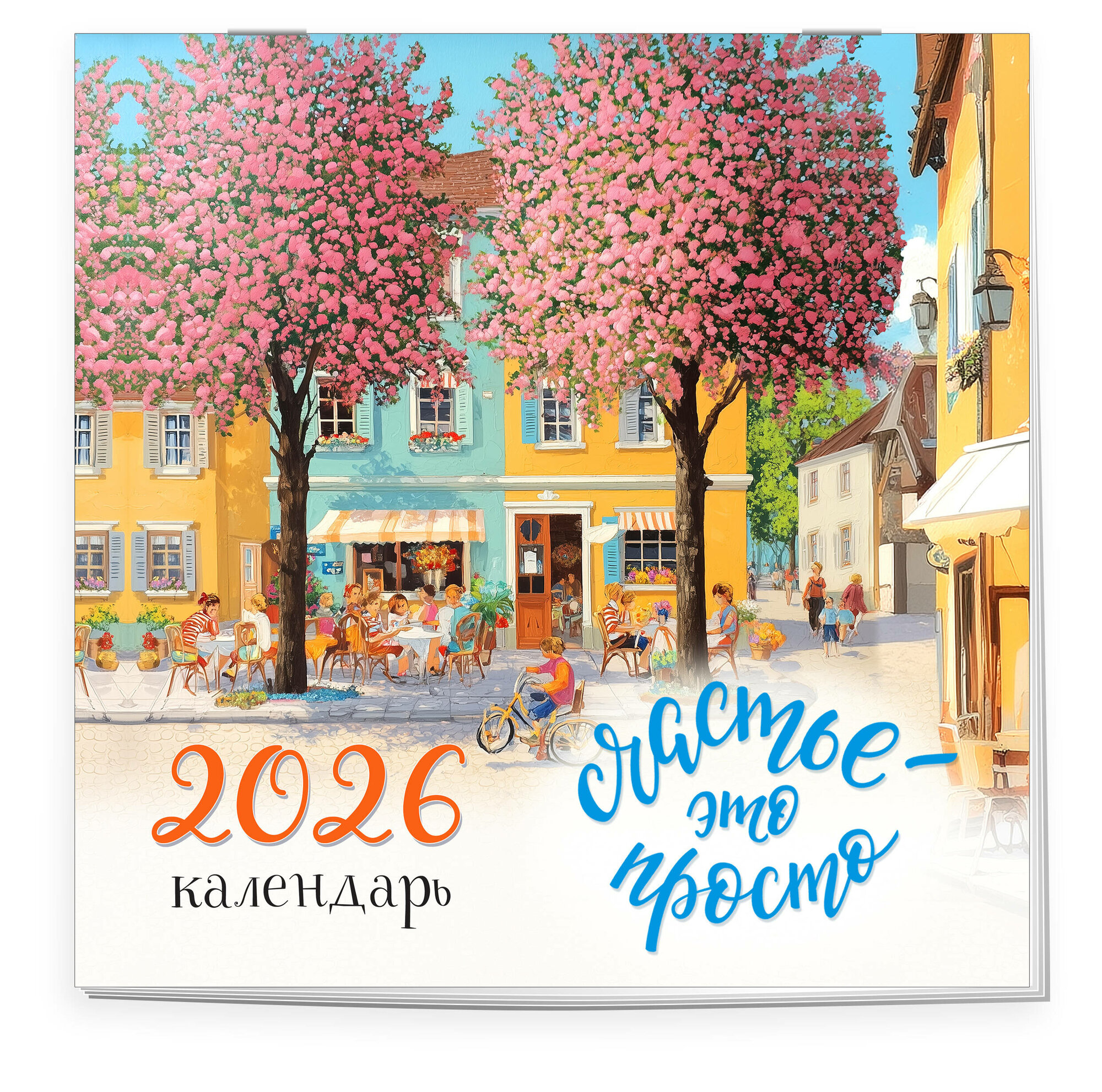 Счастье - это просто. Календарь настенный на 2026 год (300х300 мм)