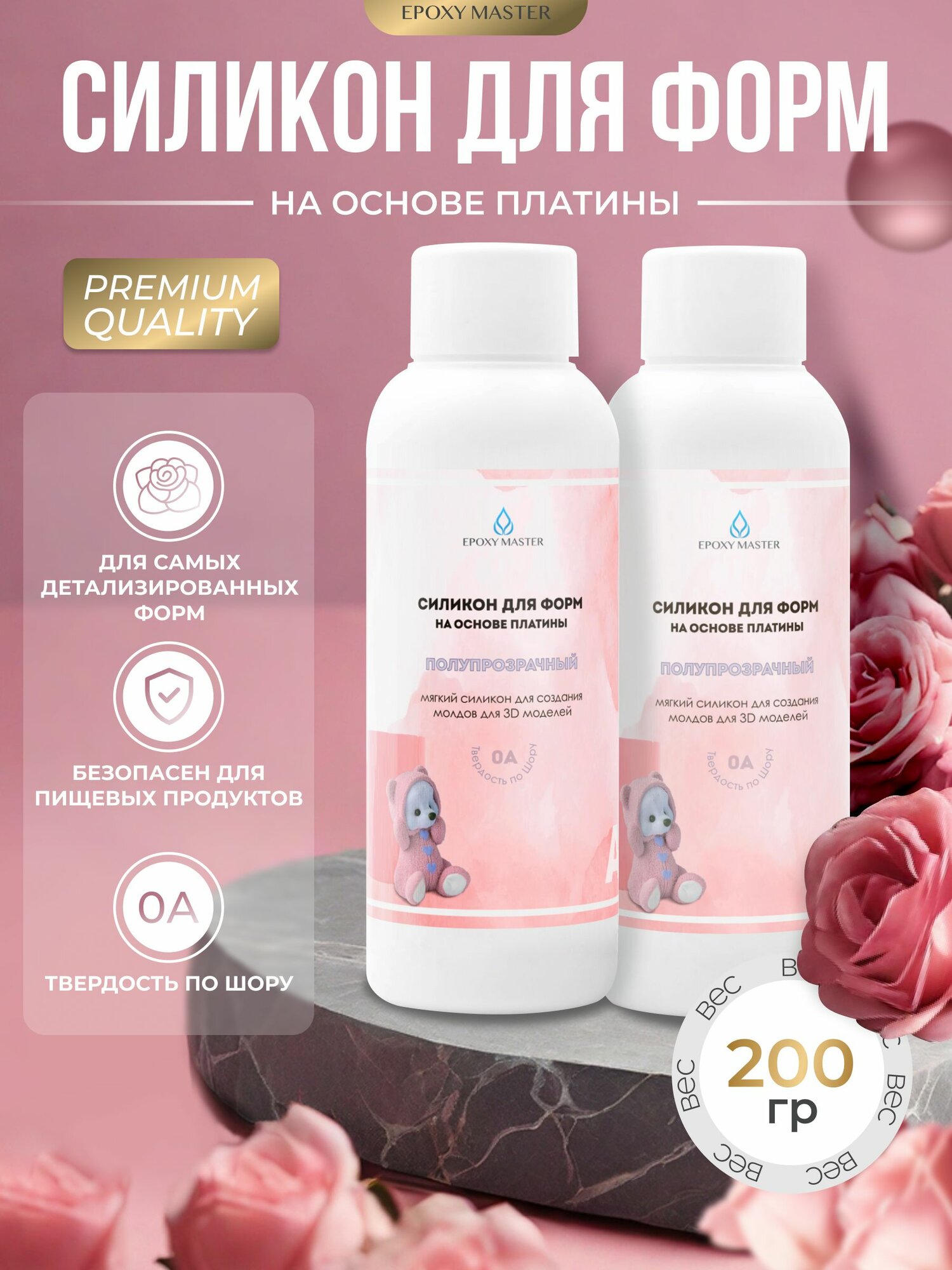 Литьевой жидкий силикон для форм на основе платины EpoxyMaster  мягкий силикон для творчества 0A   200 грамм 