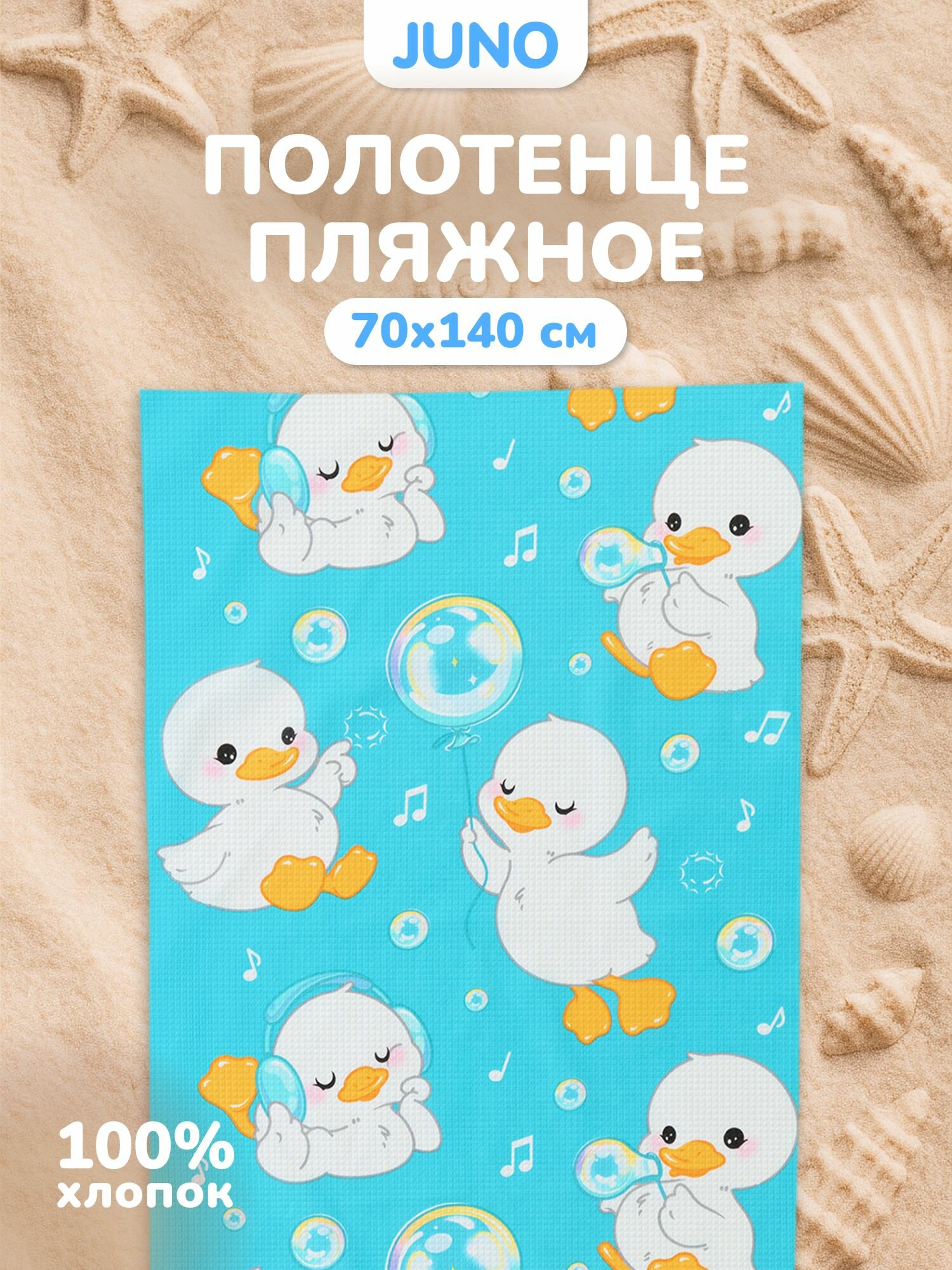 Полотенце пляжное вафельное 70х140 "Juno" рис 71004-1 Гусята