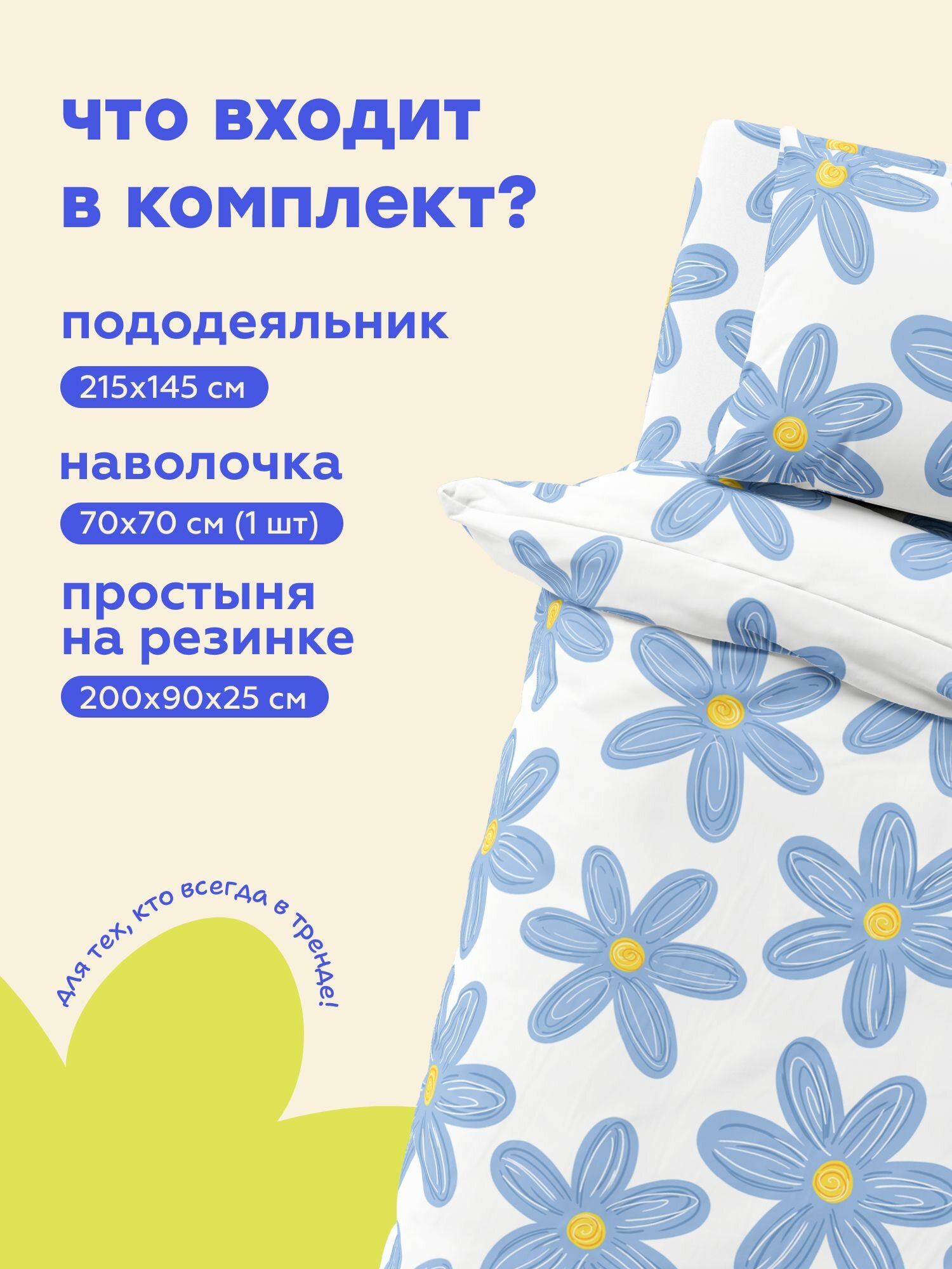 "4YOU" by Crazy Getup, Комплект постельного белья 1 5 спальный, Полисатин, с простыней на резинке, 1 нав. 70х70, Chamomile — фото 1