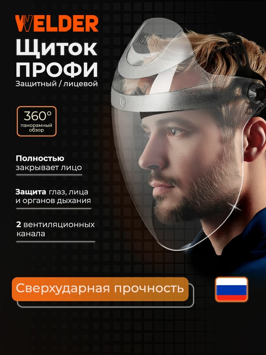 Защитный щиток для лица Визор Профи универсальный