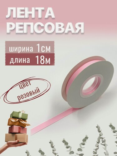 Изображение товара Лента репсовая 1см х 18м розовая, упаковочная для рукоделия, для декора и творчества, шитья и упаковки подарков, 10мм