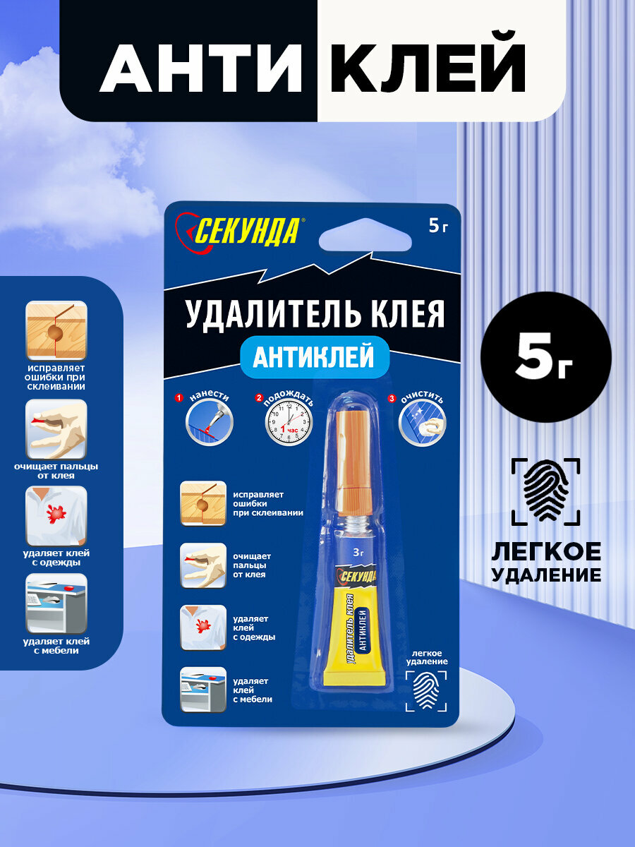 Антиклей / удалитель застывшего клея Секунда, 5 г, на инд блистере