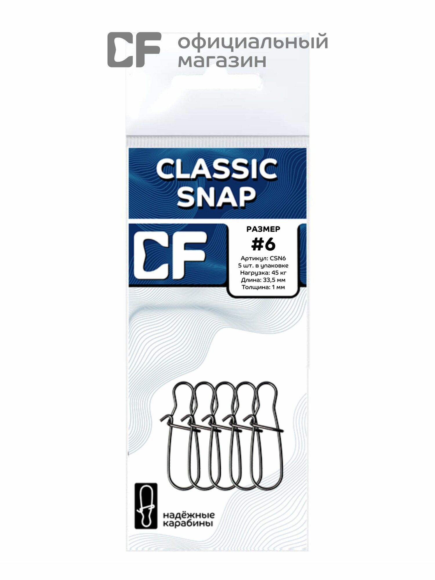 Карабин для рыбалки CF Company Classic snap #6 — фото 1