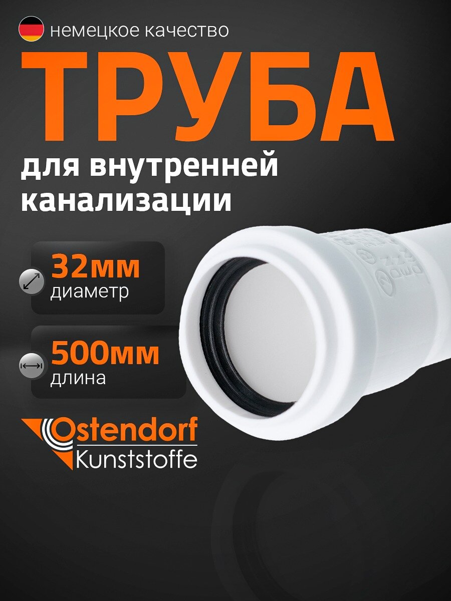 Труба канализационная Ostendorf 32x500 мм белая