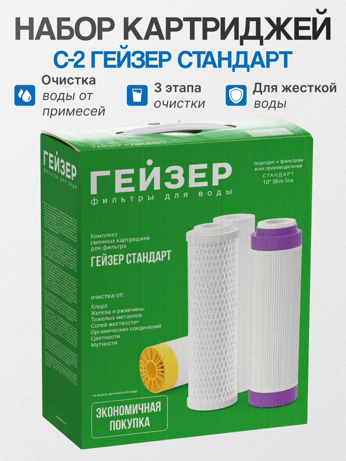 Гейзер Комплект картриджей С2 для фильтра Стандарт Ж, 1 уп, 3 шт.
