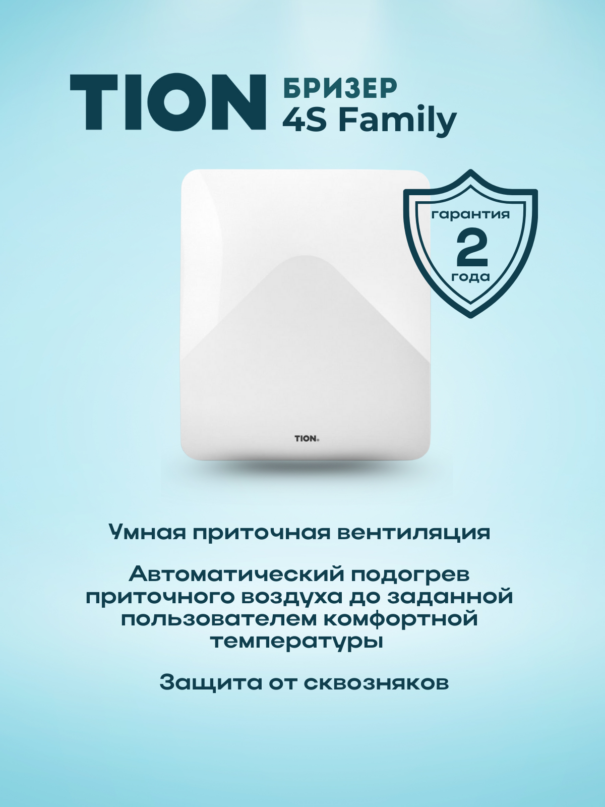 Очиститель воздуха приточная установка бризер Tion 4S Family