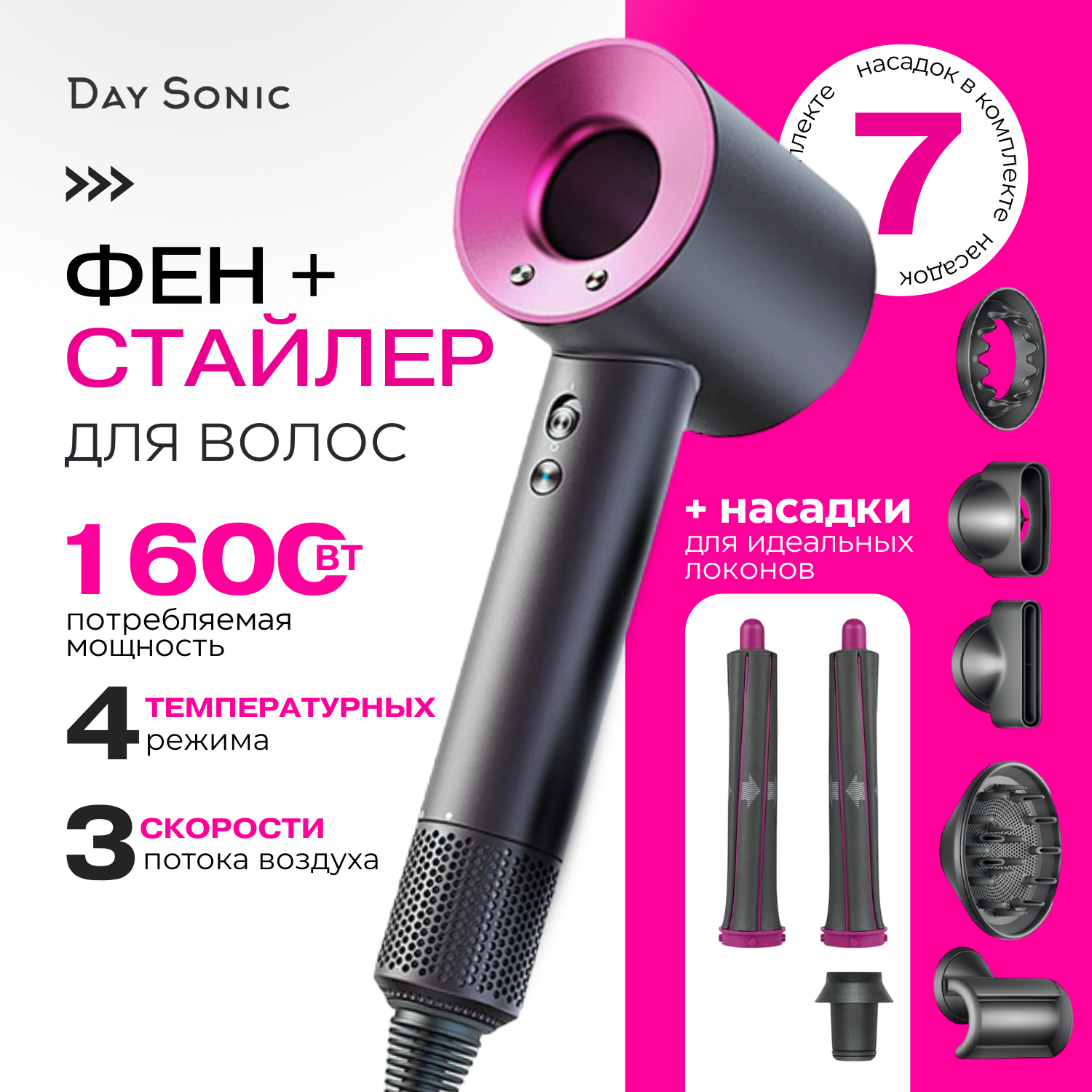 Фен Day Sonic ICON Air Pro (7 in1) HD20-7F для волос 7в1 профессиональный 1600 Вт