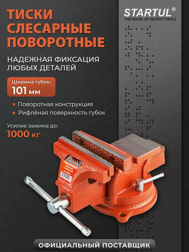 Изображение товара Тиски слесарные 100 мм поворотные STARTUL Master (ST9450-100)