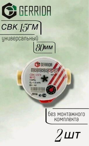 Изображение товара Счетчик воды Геррида СВК-15ГМ (универсальный) 80мм, без КМЧ - 2шт