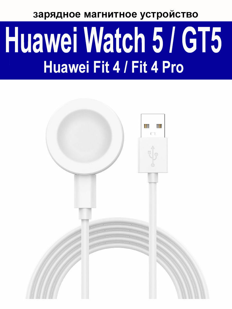 Зарядное магнитное устройство (usb-кабель) для Huawei Fit 4, Fit 4 Pro, Watch 5, Watch GT5/GT5pro, Watch 4/4pro/3/3pro, Watch GT4/GT4pro длина 1м, белый