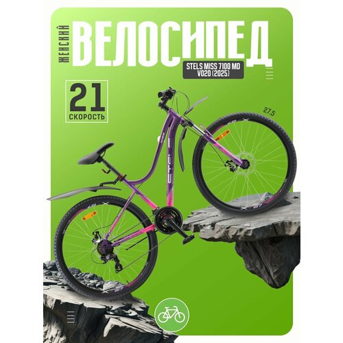 Женский велосипед Stels Miss 7100 MD V020, год 2025, цвет Фиолетовый, ростовка 18