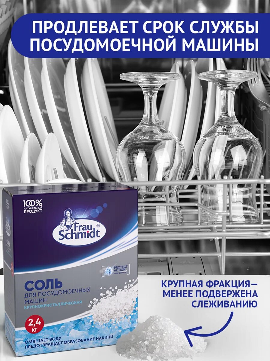 Соль для посудомойки Frau Schmidt, 2,4кг, без запаха, экосредство — фото 1