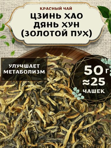 Изображение товара Красный чай Цзинь Хао Дянь Хун (Золотой пух) от Пекинский чай 50 г. Чай Китайский Листовой без добавок