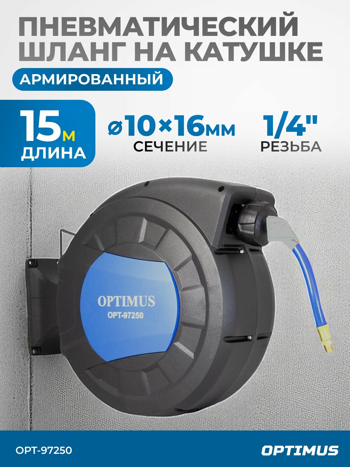 Шланг пневматический армированный PVC на катушке (15 м; 10х16 мм; 20 бар; 1/4") OPT-97250