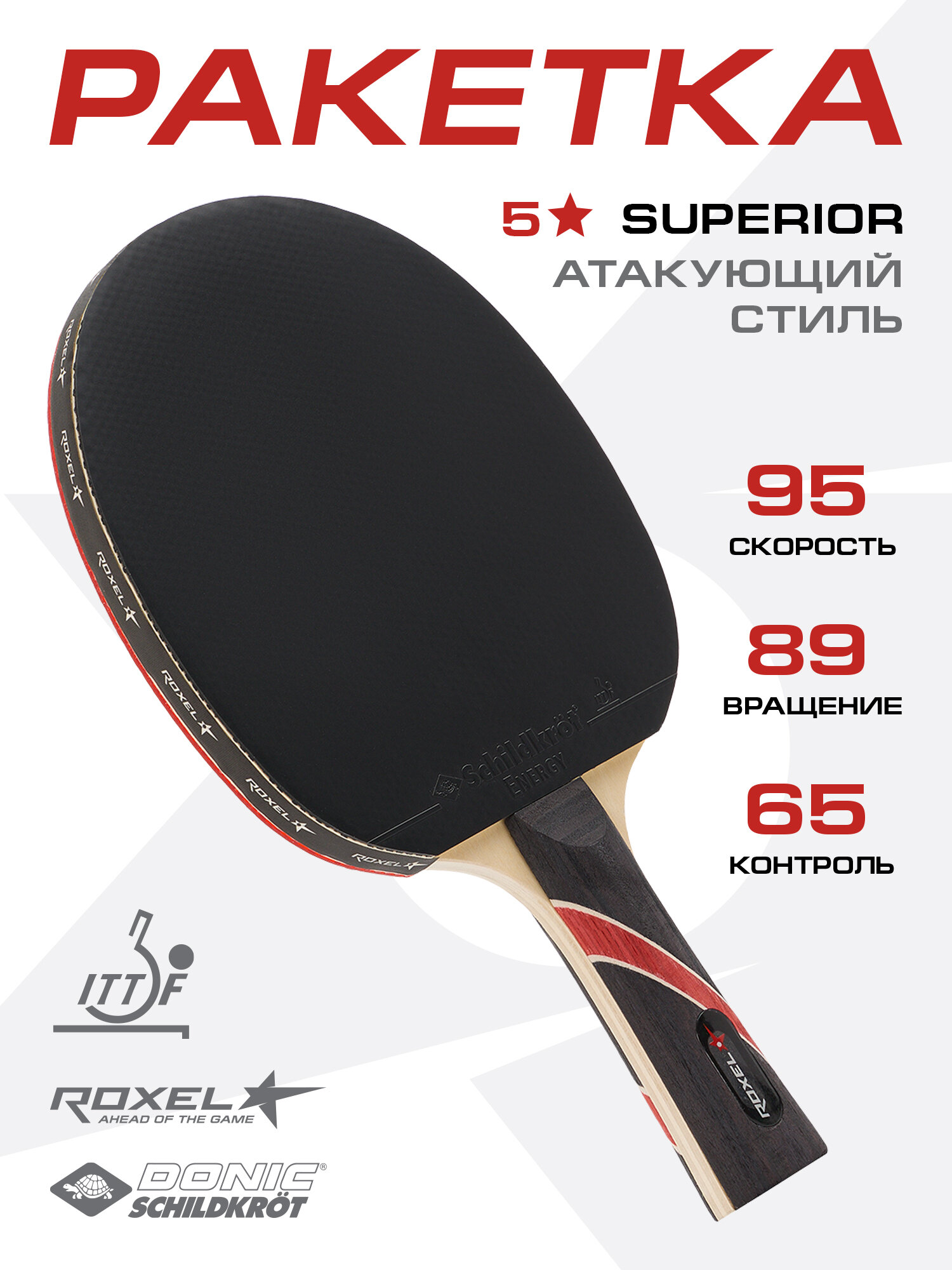 Ракетка для настольного тенниса Roxel 5* Superior, коническая