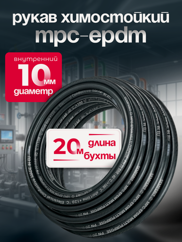 Изображение товара Шланг химостойкий MPC-EPDM для подачи воды, воздуха и многих химических продуктов, D=10мм, L=20м