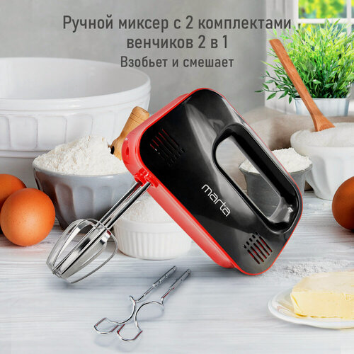Изображение товара Миксер ручной MARTA MT-MX1524A, мощность 500Вт, 3 скорости, 4 насадки, темный рубин