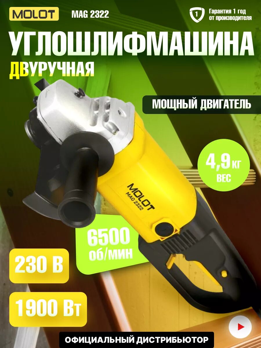 Болгарка Угловая шлифмашина УШМ 230 болгарка MOLOT MAG 2322