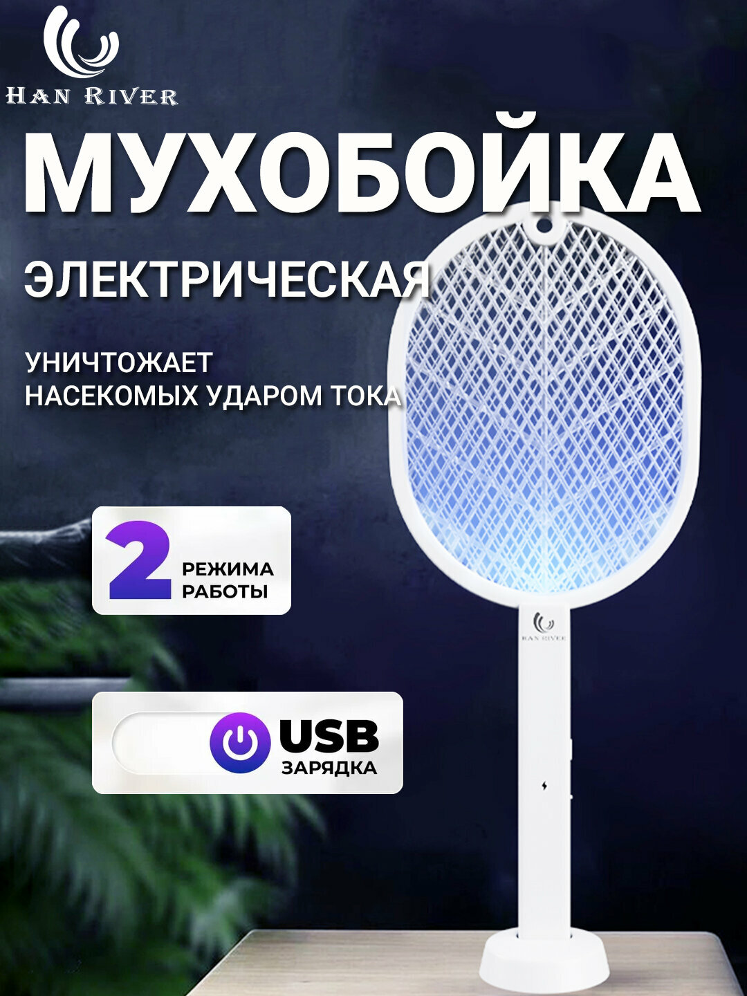 Электрическая мухобойка, для уничтожения насекомых, гипоаллергенное, безопасно для животных