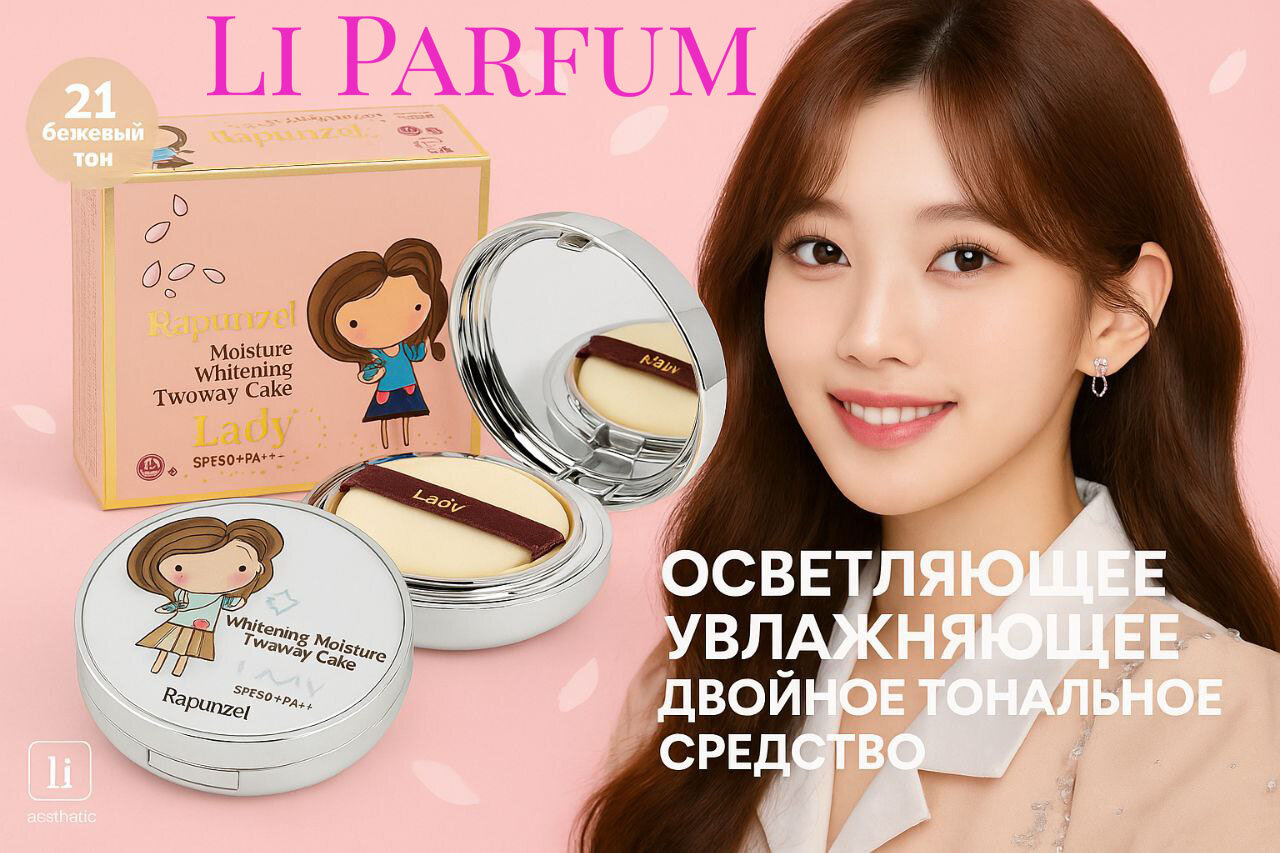Пудра компактная 2-в-1 Rapunzel Lady Moisture Whitening Two Way Cake, увлажняющая, выравнивающая тон, SPF50+ PA+++21 Тон