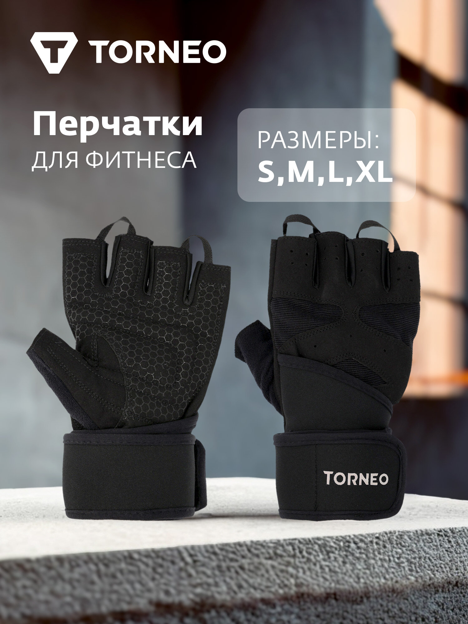 Перчатки для фитнеса Torneo
