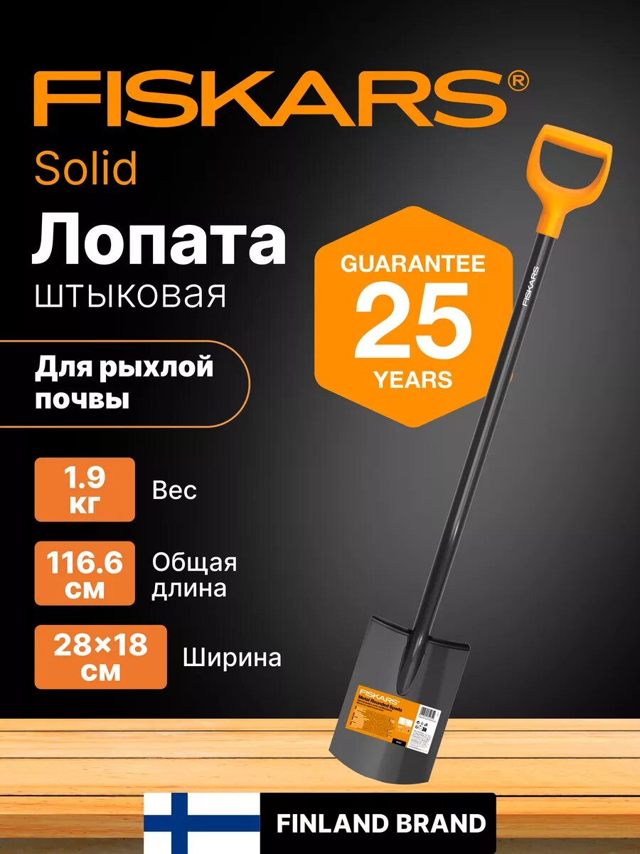 Лопата штыковая с закругленным лезвием FISKARS Solid (1066717)
