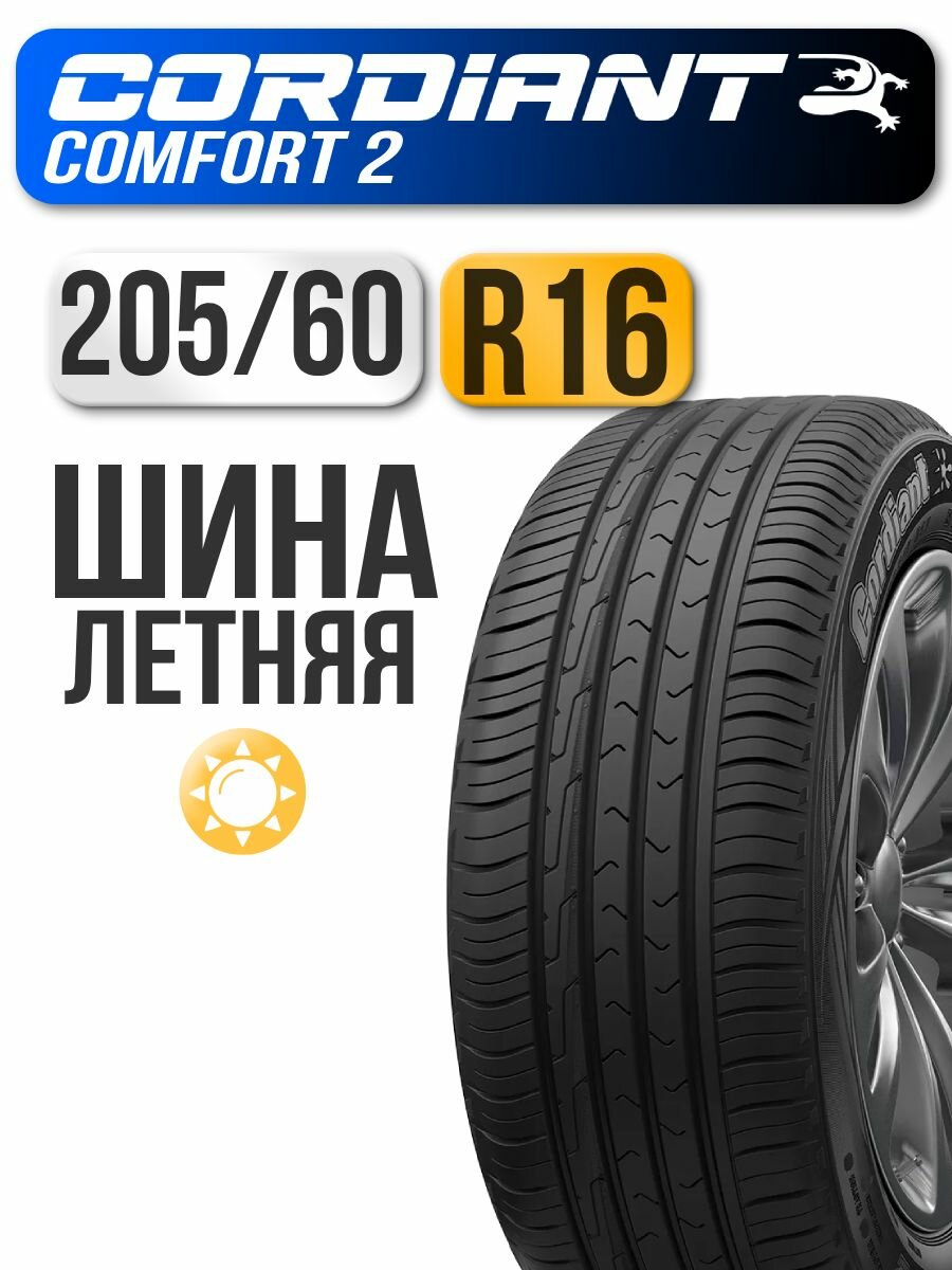 Автошина Cordiant 205/60 R16 96H Comfort 2